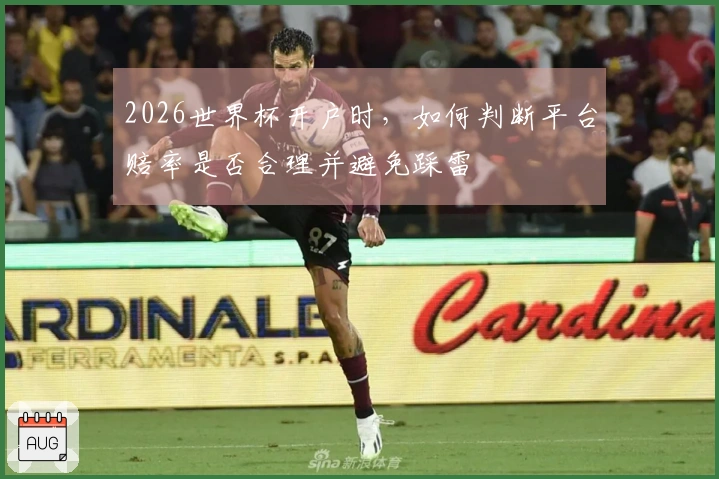 2026世界杯开户时，如何判断平台赔率是否合理并避免踩雷