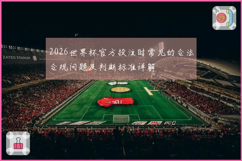 2026世界杯官方投注时常见的合法合规问题及判断标准详解